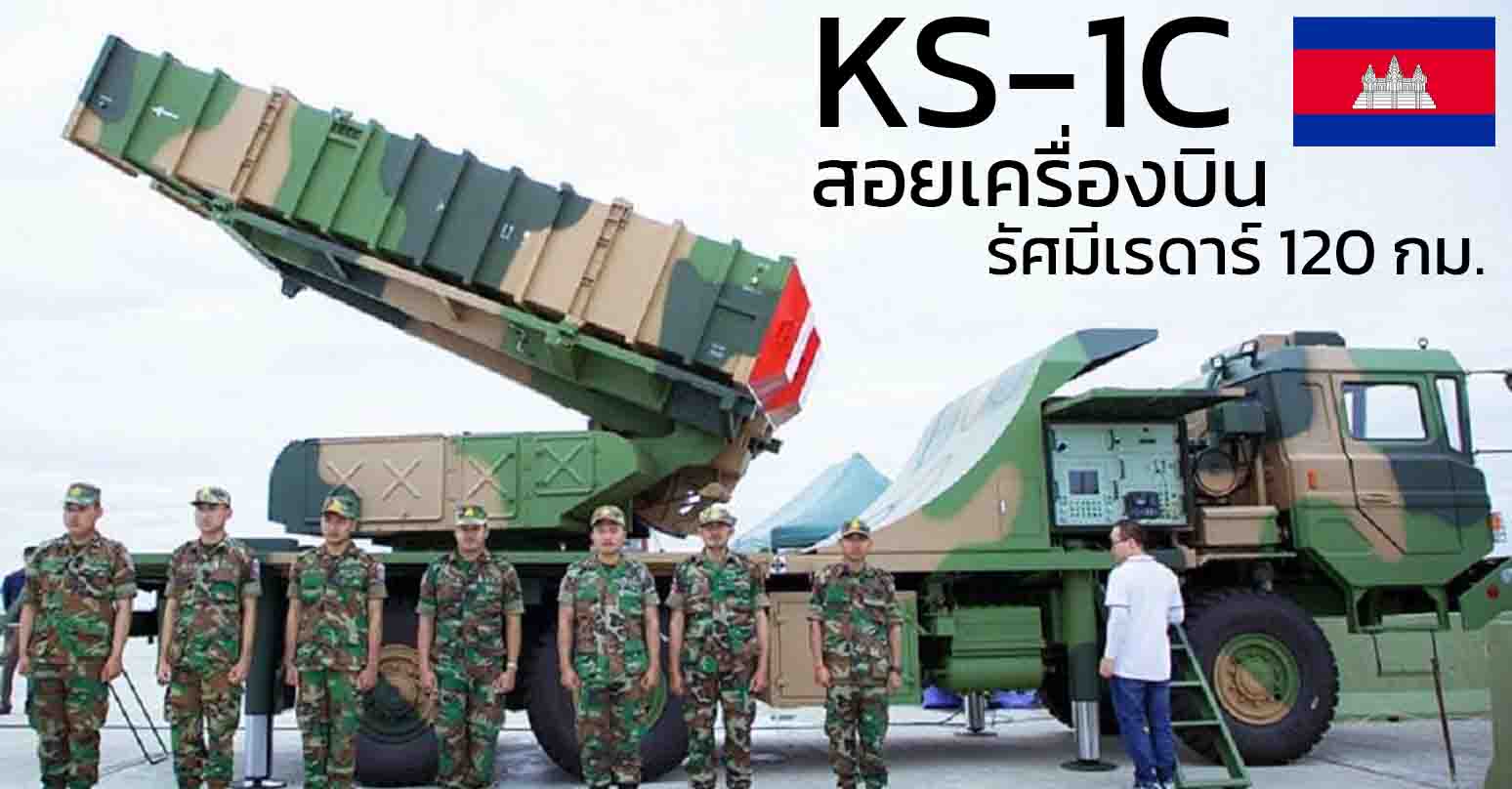 KS‑1C หรือ Kaishan‑1C จรวดสอยเครื่องบิน รัศมีเรดาร์ 120 กม. การยิง 70 กม. ของกัมพูชา