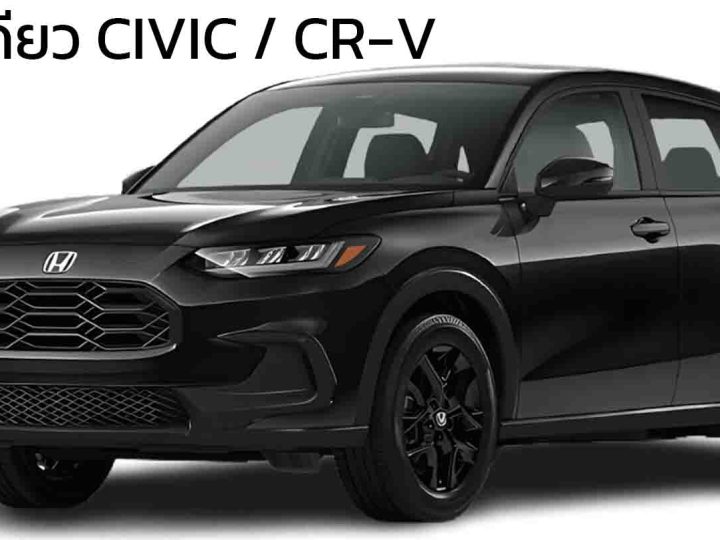 Honda HR-V 2026 ราคา 894,000 บาทในสหรัฐฯ เบนซิน 2.0 2WD/4WD 158 HP