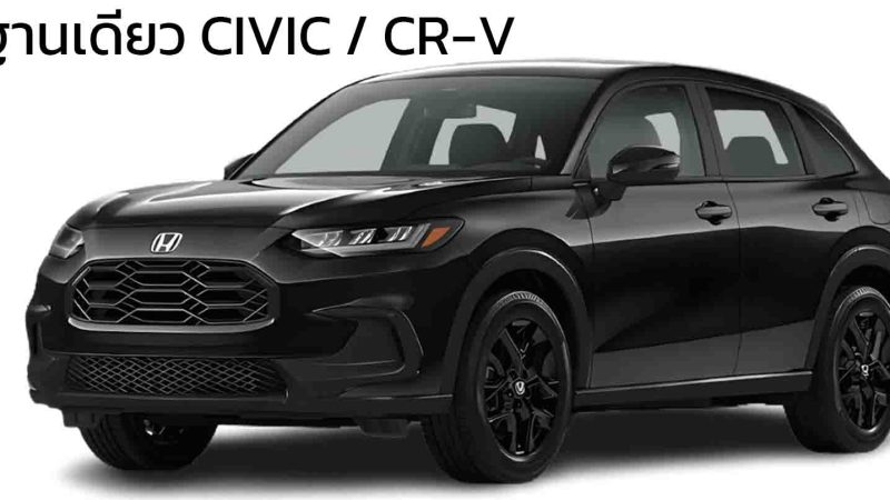 Honda HR-V 2026 ราคา 894,000 บาทในสหรัฐฯ เบนซิน 2.0 2WD/4WD 158 HP