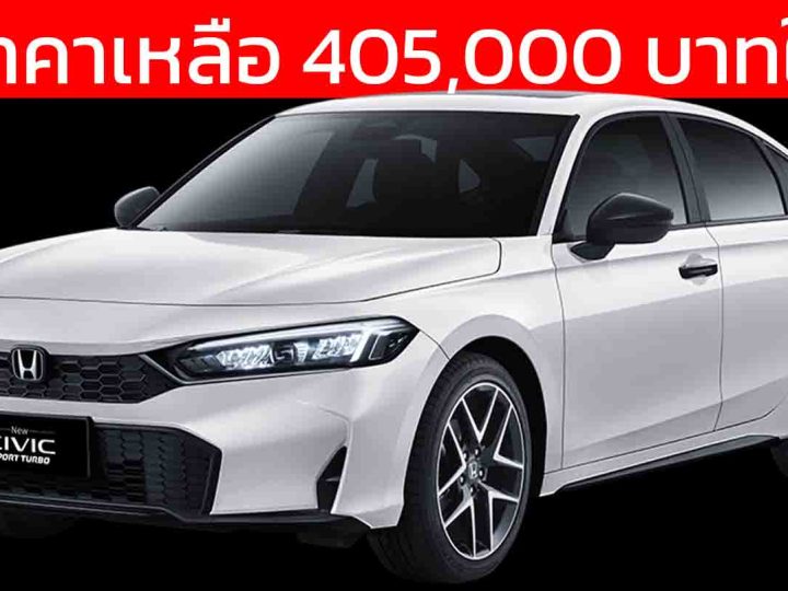ลดราคาเหลือ 405,000 บาทในจีน HONDA CIVIC เจนที่ 11 ใหม่ 1.5T 129 แรงม้า