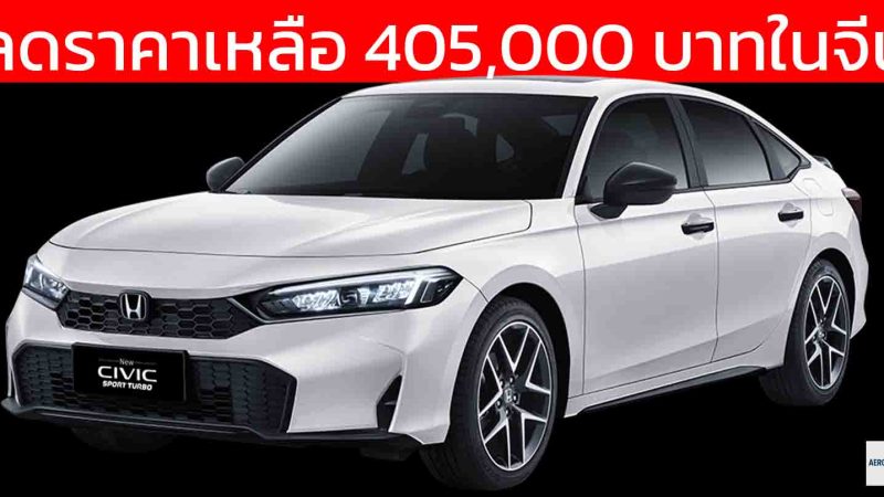 ลดราคาเหลือ 405,000 บาทในจีน HONDA CIVIC เจนที่ 11 ใหม่ 1.5T 129 แรงม้า