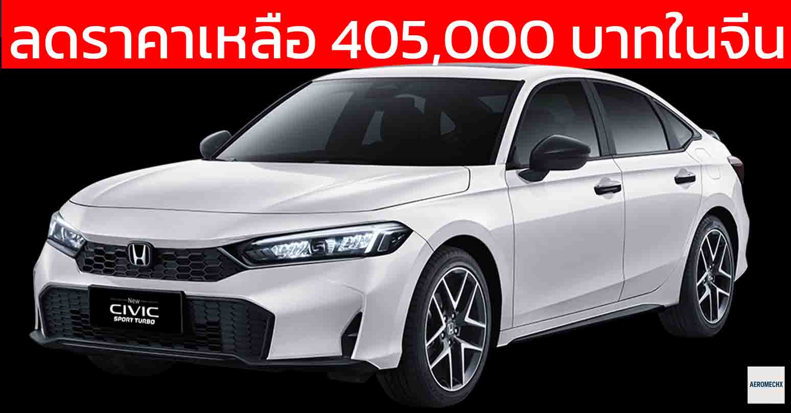 ลดราคาเหลือ 405,000 บาทในจีน HONDA CIVIC เจนที่ 11 ใหม่ 1.5T 129 แรงม้า