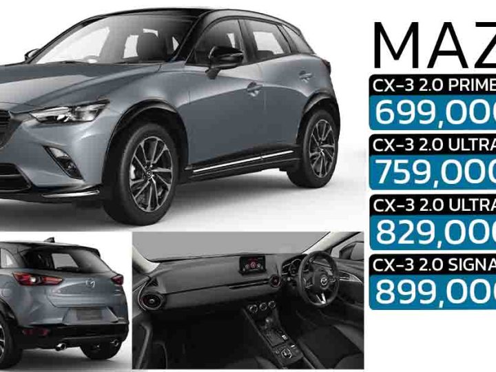 เปิดราคาเริ่ม 699,000 บาท MAZDA CX-3 Essential MY2025