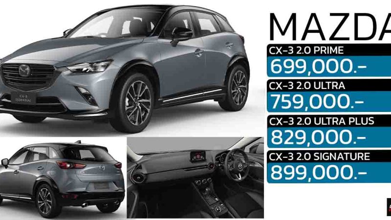 เปิดราคาเริ่ม 699,000 บาท MAZDA CX-3 Essential MY2025