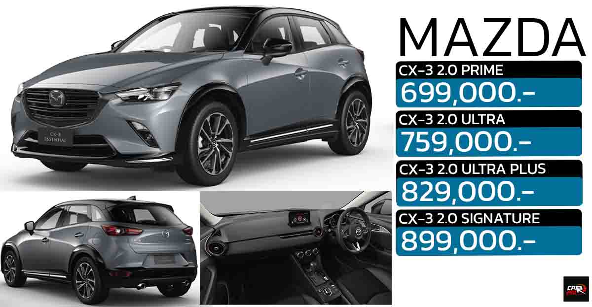 เปิดราคาเริ่ม 699,000 บาท MAZDA CX-3 Essential MY2025