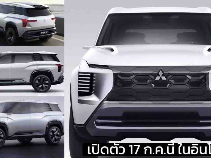 เปิดตัว 17 ก.ค.นี้ในอินโดฯ MITSUBISHI SUV ขนาด 7 ที่นั่ง กึ่งกลาง Xpander กับ Pajero Sport