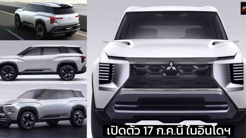 เปิดตัว 17 ก.ค.นี้ในอินโดฯ MITSUBISHI SUV ขนาด 7 ที่นั่ง กึ่งกลาง Xpander กับ Pajero Sport
