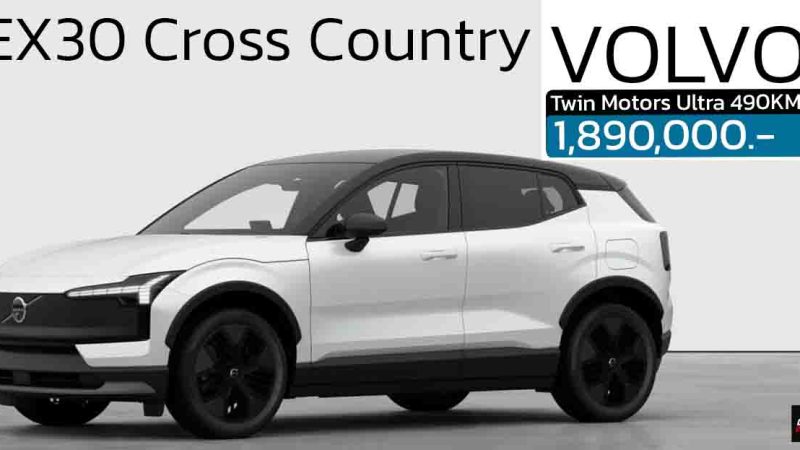 เปิดขายไทย 1,890,000 บาท VOLVO EX30 Cross Country Twin Motors Ultra มอเตอร์ไฟฟ้าคู่ 490KM
