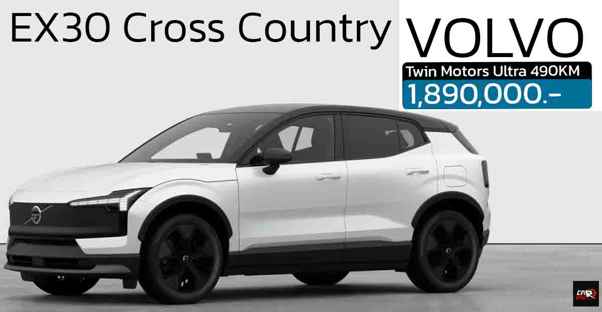 เปิดขายไทย 1,890,000 บาท VOLVO EX30 Cross Country Twin Motors Ultra มอเตอร์ไฟฟ้าคู่ 490KM