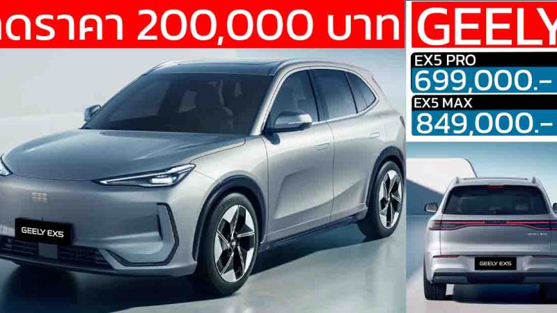 ลดราคากว่า 200,000 บาท GEELY EX5 ราคา 699,000 – 849,000 บาท 490 กม./ชาร์จ NEDC