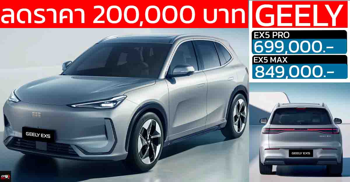 ลดราคากว่า 200,000 บาท GEELY EX5 ราคา 699,000 – 849,000 บาท 490 กม./ชาร์จ NEDC