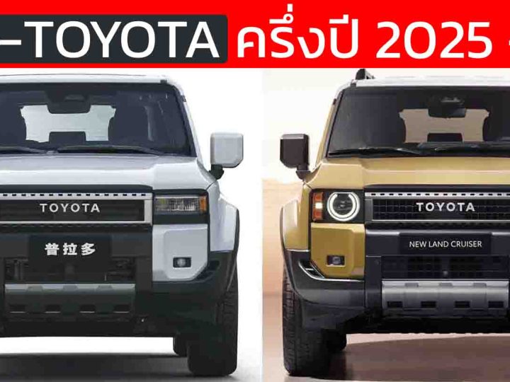 FAW-TOYOTA ครึ่งปี 2025 โต 16% รวม 377,821 คัน ในประเทศจีน รุ่นแพลตฟอร์ม TNGA-K สร้างยอดกว่า 60%