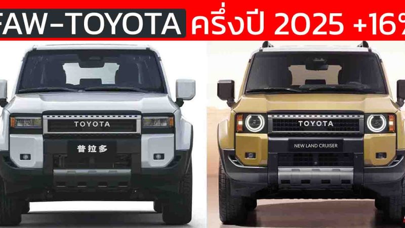 FAW-TOYOTA ครึ่งปี 2025 โต 16% รวม 377,821 คัน ในประเทศจีน รุ่นแพลตฟอร์ม TNGA-K สร้างยอดกว่า 60%