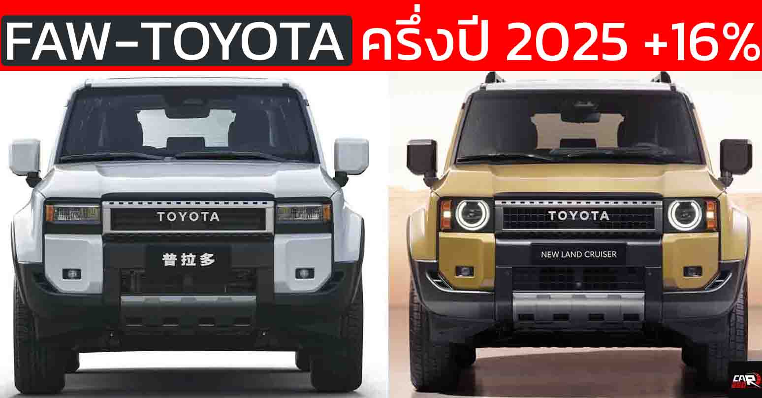FAW-TOYOTA ครึ่งปี 2025 โต 16% รวม 377,821 คัน ในประเทศจีน รุ่นแพลตฟอร์ม TNGA-K สร้างยอดกว่า 60%