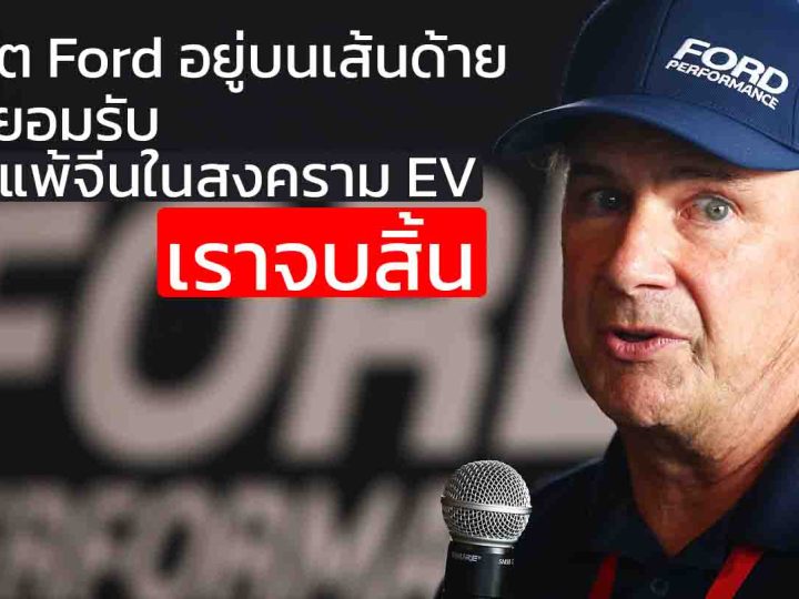 อนาคต Ford อยู่บนเส้นด้าย!” CEO ยอมรับ หากแพ้จีนในสงคราม EV “เราจบสิ้น