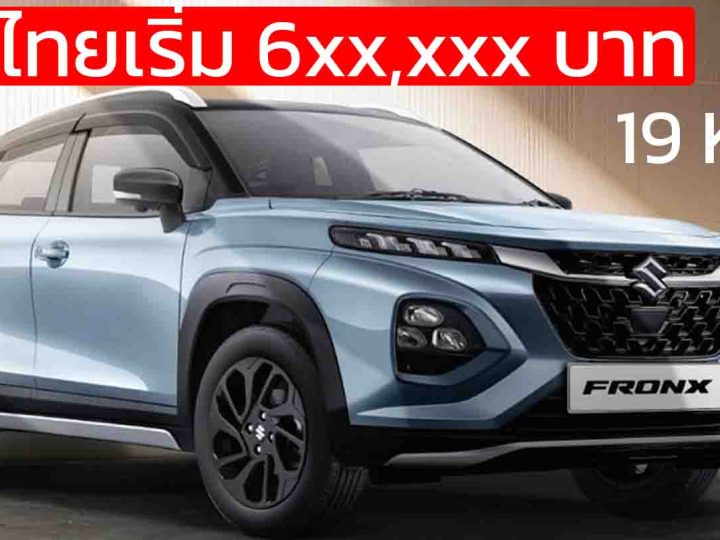 เปิดขายไทย กันยายน เริ่ม 6xx,xxx บาท SUZUKI FRONX Mild HYBRID ประหยัด 19 กม./ลิตร WLTC