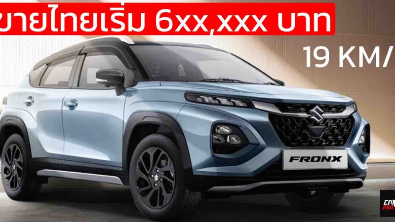 เปิดขายไทย กันยายน เริ่ม 6xx,xxx บาท SUZUKI FRONX Mild HYBRID ประหยัด 19 กม./ลิตร WLTC