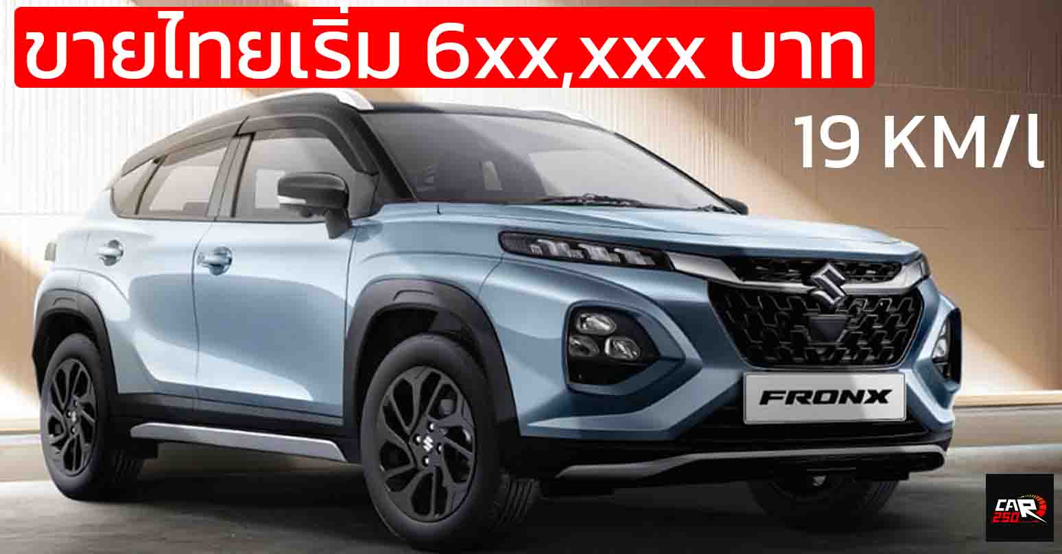 เปิดขายไทย กันยายน เริ่ม 6xx,xxx บาท SUZUKI FRONX Mild HYBRID ประหยัด 19 กม./ลิตร WLTC