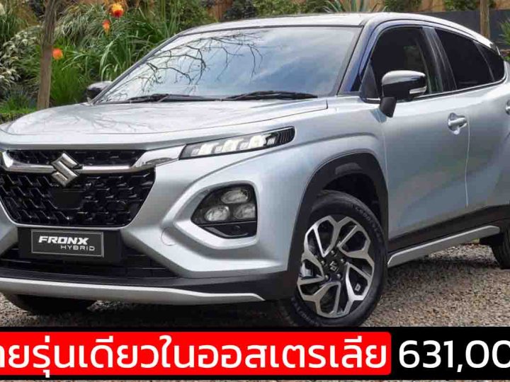 SUZUKI Fronx Mild HYBRID เปิดขายรุ่นเดียวในออสเตรเลีย 631,000 บาท