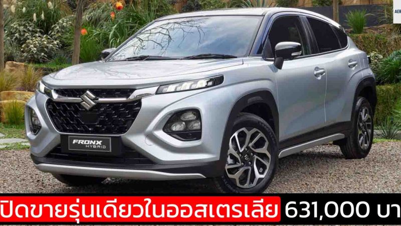 SUZUKI Fronx Mild HYBRID เปิดขายรุ่นเดียวในออสเตรเลีย 631,000 บาท