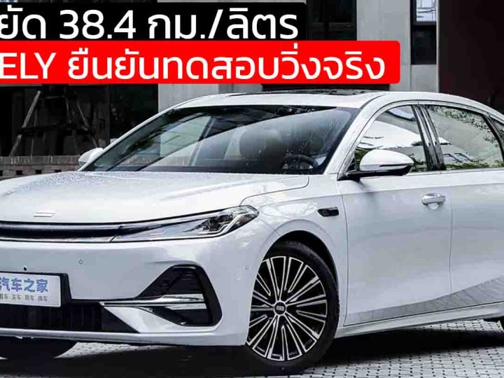 GEELY ยืนยันทดสอบวิ่งจริง ประหยัด 38.4 กม./ลิตร Geely Galaxy A7 ครอบคลุม 2,100 กม./ถังน้ำมัน