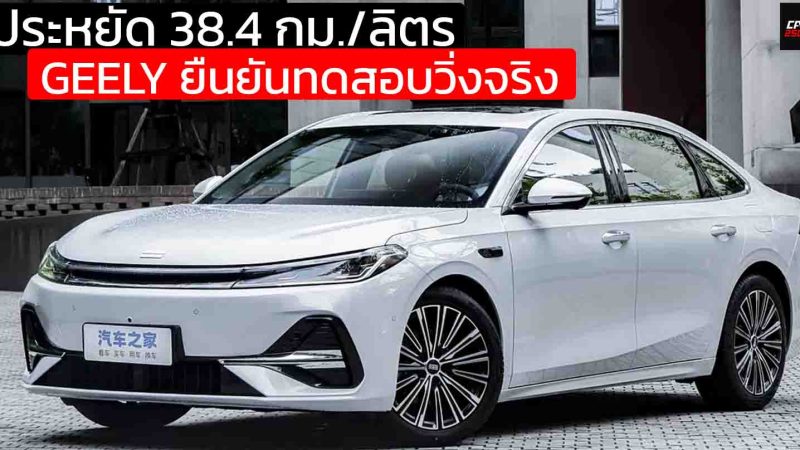 GEELY ยืนยันทดสอบวิ่งจริง ประหยัด 38.4 กม./ลิตร Geely Galaxy A7 ครอบคลุม 2,100 กม./ถังน้ำมัน