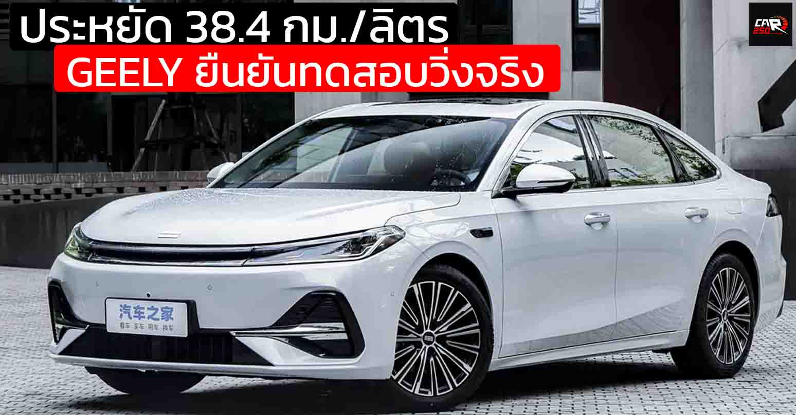 GEELY ยืนยันทดสอบวิ่งจริง ประหยัด 38.4 กม./ลิตร Geely Galaxy A7 ครอบคลุม 2,100 กม./ถังน้ำมัน