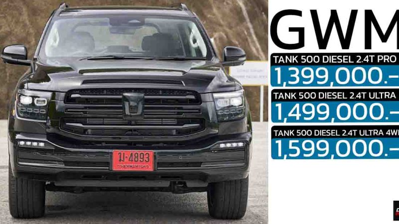 เปิดขายไทย 1,399,000 – 1,599,000 บาท NEW GWM TANK 500 DIESEL บนขุมพลัง 2.4T ดีเซล รับประกัน 1 ล้านกิโลเมตร