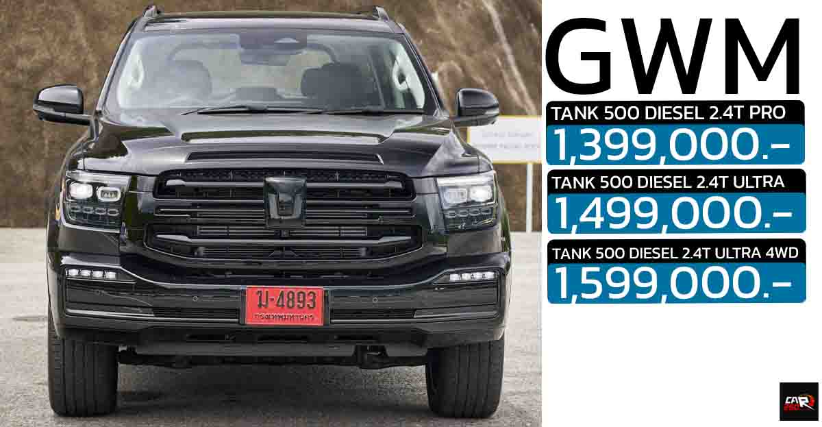 เปิดขายไทย 1,399,000 – 1,599,000 บาท NEW GWM TANK 500 DIESEL บนขุมพลัง 2.4T ดีเซล รับประกัน 1 ล้านกิโลเมตร