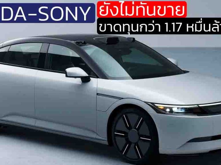 ขาดทุนกว่า 1.17 หมื่นล้านบาท ! Afeela ของ Sony-Honda ยังไม่ทันขาย ตำแหน่งรถหรูราคาค่อนข้างแพง