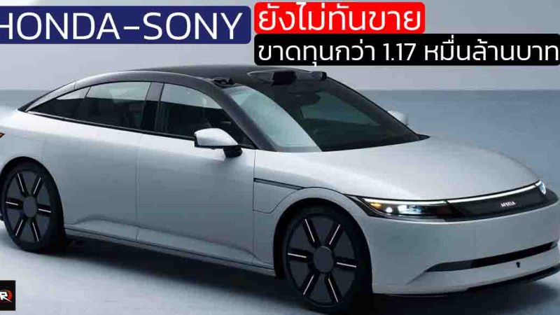 ขาดทุนกว่า 1.17 หมื่นล้านบาท ! Afeela ของ Sony-Honda ยังไม่ทันขาย ตำแหน่งรถหรูราคาค่อนข้างแพง