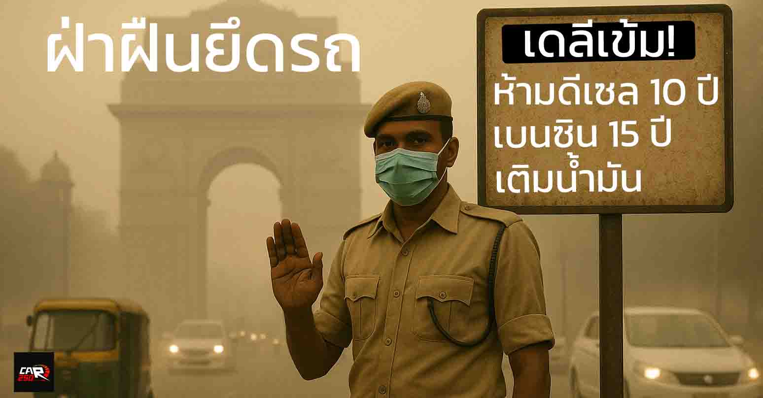 กรุงเดลี อินเดีย! ออกมาตรการเข้ม ห้ามรถดีเซล 10 ปี เบนซิน 15 ปี เติมน้ำมัน ฝ่าฝืนยึดรถ