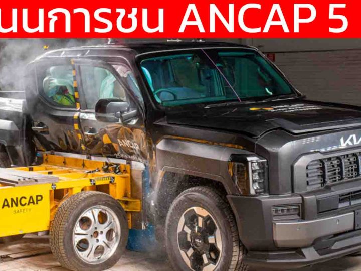 Kia Tasman ANCAP Safety คะแนนความปลอดภัยการชนระดับ 5 ดาว