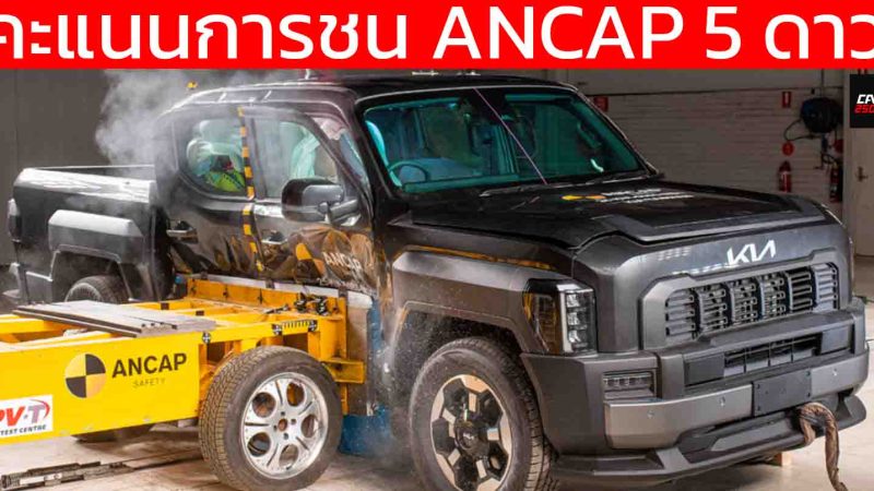 Kia Tasman ANCAP Safety คะแนนความปลอดภัยการชนระดับ 5 ดาว