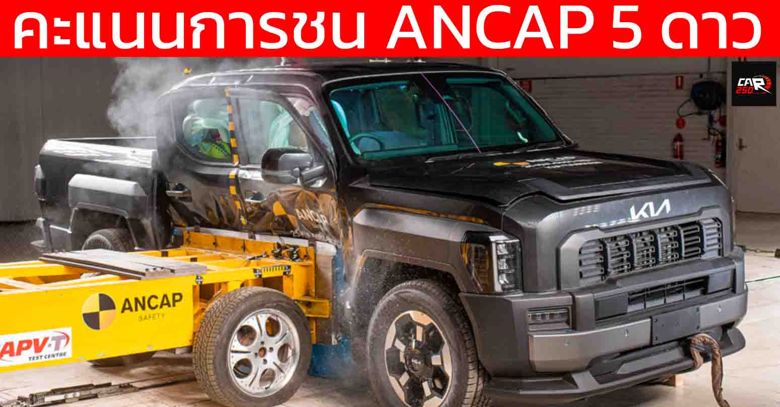 Kia Tasman ANCAP Safety คะแนนความปลอดภัยการชนระดับ 5 ดาว