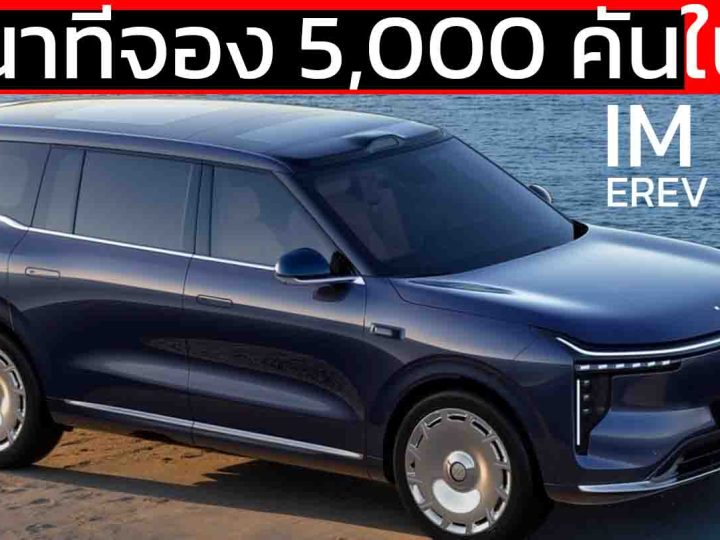 25 นาทีจอง 5,000 คัน IM LS9 EREV วิ่งไฟฟ้า 402 กม. เปิดขายจีน 1.60 ล้านบาท SUV 7 ที่นั่ง