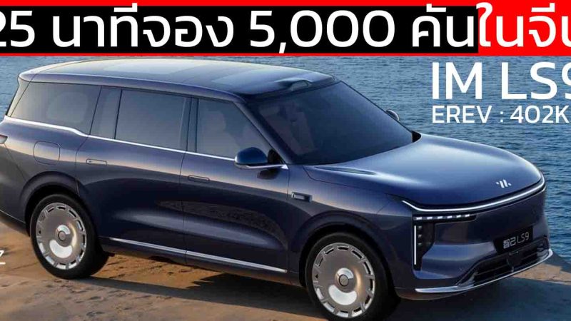 25 นาทีจอง 5,000 คัน IM LS9 EREV วิ่งไฟฟ้า 402 กม. เปิดขายจีน 1.60 ล้านบาท SUV 7 ที่นั่ง