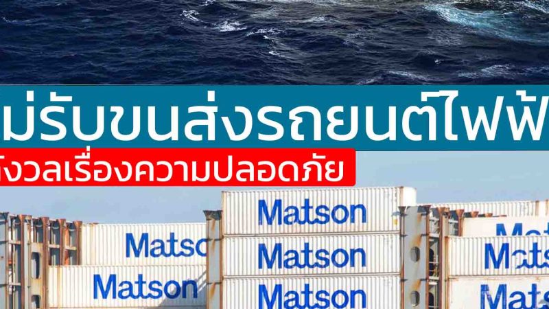 Matson Shipping บริษัทขนส่งทางทะเลรายใหญ่ของสหรัฐฯ ประกาศไม่รับขนส่งรถยนต์ไฟฟ้า