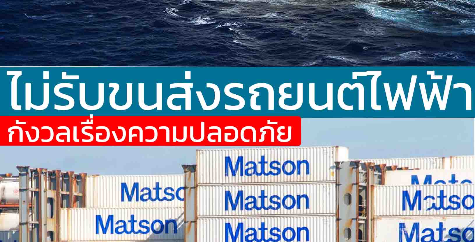 Matson Shipping บริษัทขนส่งทางทะเลรายใหญ่ของสหรัฐฯ ประกาศไม่รับขนส่งรถยนต์ไฟฟ้า