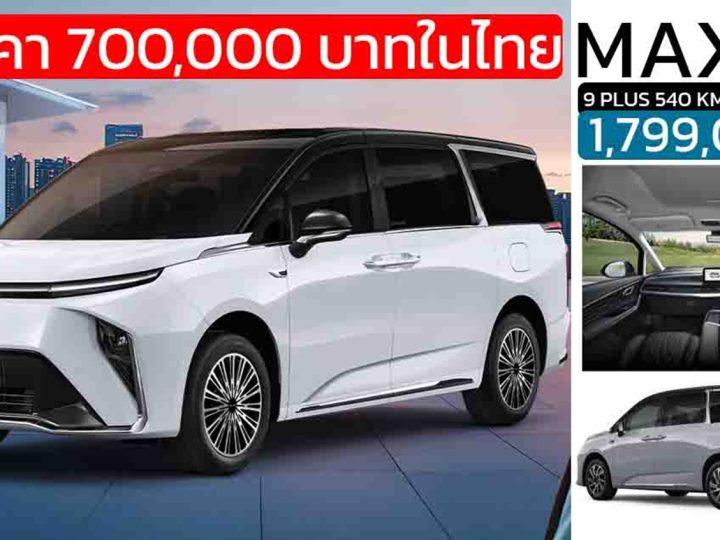 ลดราคา 700,000 บาทในไทย NEW MG MAXUS 9 PLUS เหลือ 1,799,000 บาท