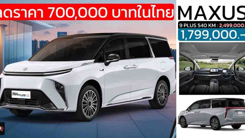 ลดราคา 700,000 บาทในไทย NEW MG MAXUS 9 PLUS เหลือ 1,799,000 บาท