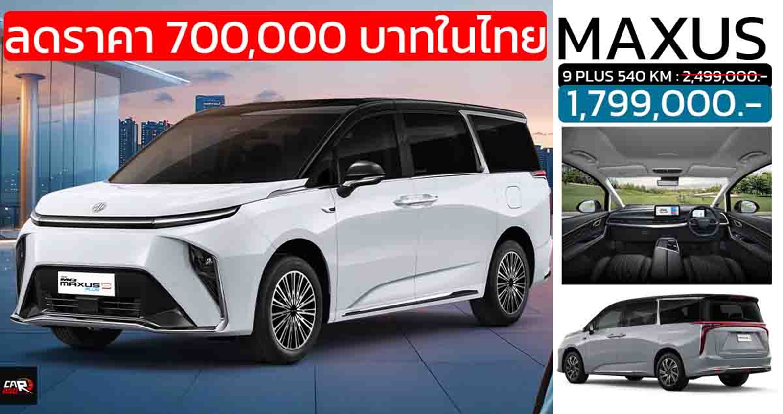 ลดราคา 700,000 บาทในไทย NEW MG MAXUS 9 PLUS เหลือ 1,799,000 บาท