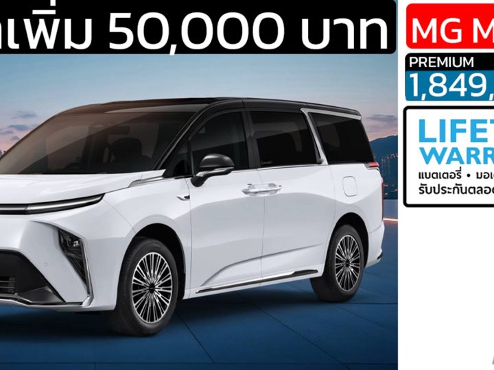 เพิ่มราคา 50,000 บาท NEW MG MAXUS 9 PLUS เหลือ 1,849,000 บาท