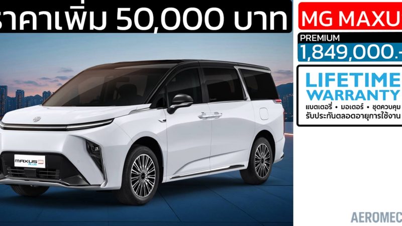 เพิ่มราคา 50,000 บาท NEW MG MAXUS 9 PLUS เหลือ 1,849,000 บาท
