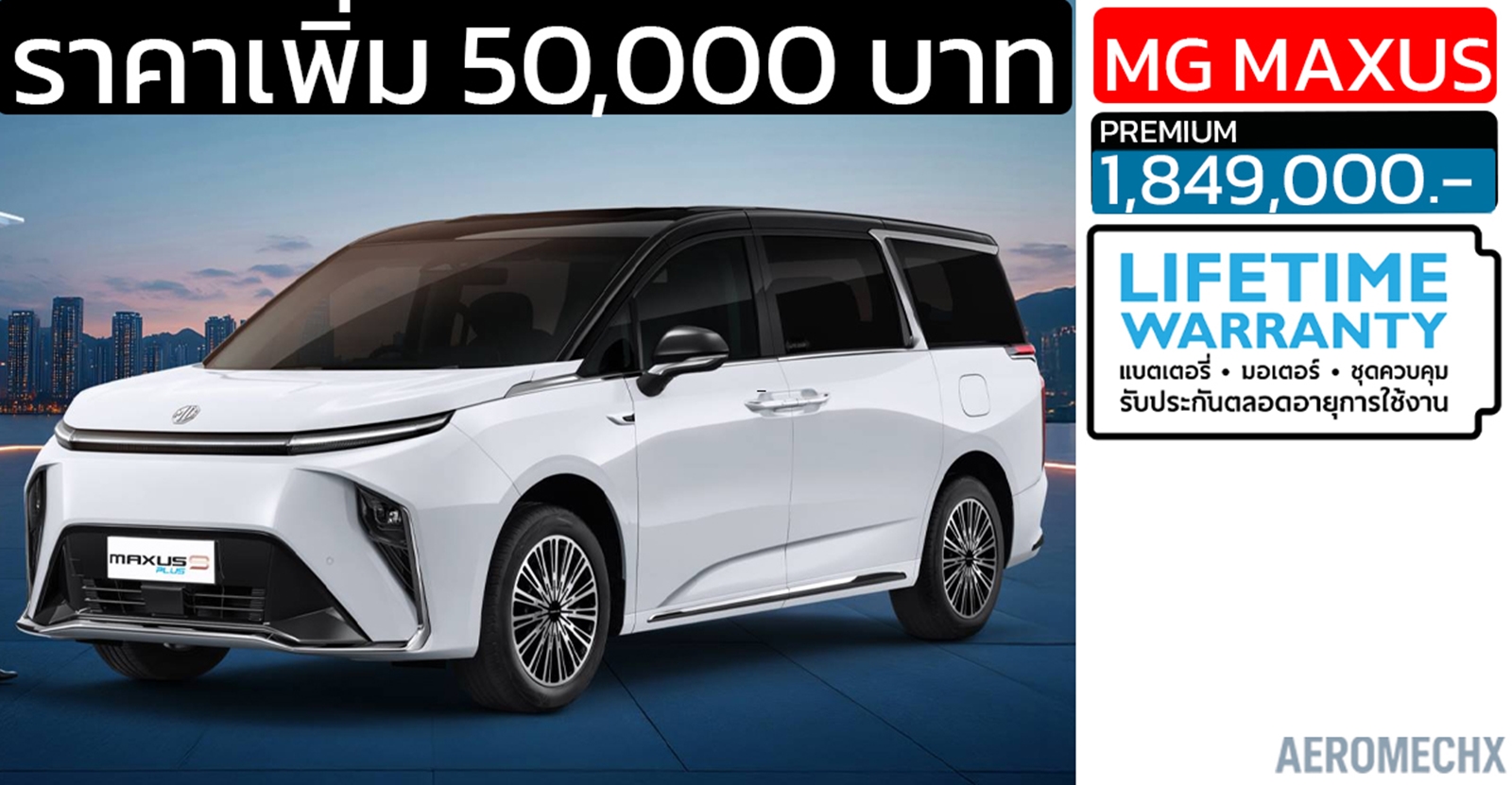 เพิ่มราคา 50,000 บาท NEW MG MAXUS 9 PLUS เหลือ 1,849,000 บาท