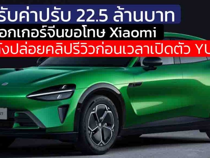 ยอมรับค่าปรับ 22.5 ล้านบาท บล็อกเกอร์จีน ส่งจดหมายขอโทษ Xiaomi ในการปล่อยคลิปรีวิวก่อนเวลา