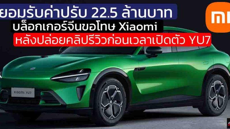 ยอมรับค่าปรับ 22.5 ล้านบาท บล็อกเกอร์จีน ส่งจดหมายขอโทษ Xiaomi ในการปล่อยคลิปรีวิวก่อนเวลา