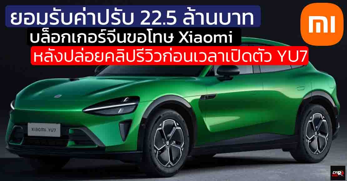 ยอมรับค่าปรับ 22.5 ล้านบาท บล็อกเกอร์จีน ส่งจดหมายขอโทษ Xiaomi ในการปล่อยคลิปรีวิวก่อนเวลา