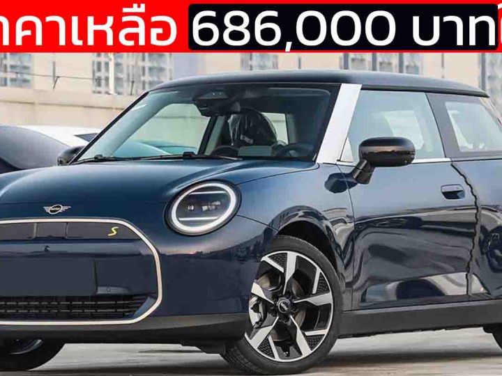 ลดราคาเหลือ 686,000 บาทในจีน MINI Cooper Electric 456 กม./ชาร์จ CLTC