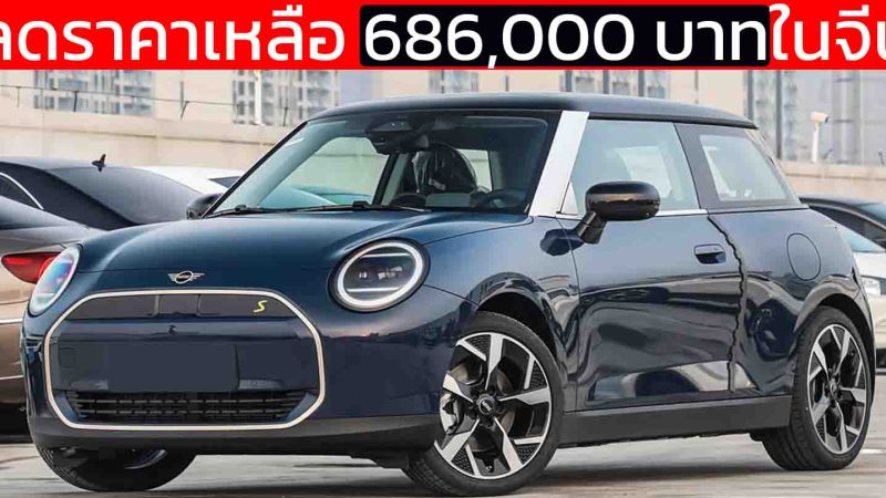 ลดราคาเหลือ 686,000 บาทในจีน MINI Cooper Electric 456 กม./ชาร์จ CLTC